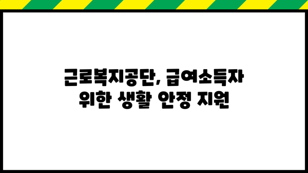 급여소득자를 위한 생활 안정 자금 대출| 근로복지공단 생활 안정 자금 상세 가이드 | 생활 자금, 금융 지원, 대출 정보