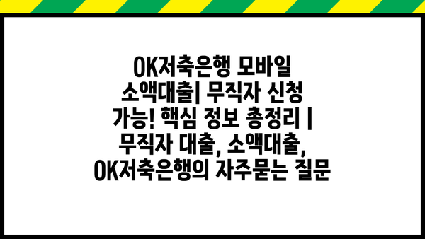 OK저축은행 모바일 소액대출| 무직자 신청 가능! 핵심 정보 총정리 | 무직자 대출, 소액대출, OK저축은행