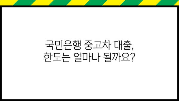 국민은행 중고차 대출 신청, 자격부터 한도까지 완벽 가이드 | 중고차 대출, 신용대출, 금리 비교