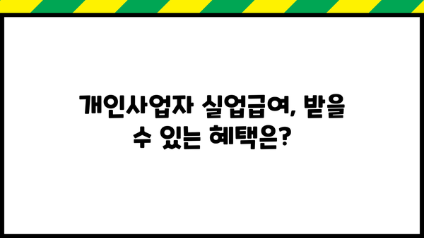 개인사업자등록증으로 실업급여 받을 수 있을까요? | 개인사업자, 실업급여, 자격 조건, 신청 방법