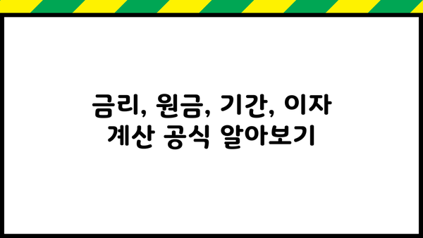 대출 이자 계산 공식 완벽 가이드 | 금리, 원금, 기간, 이자 계산, 대출 비교