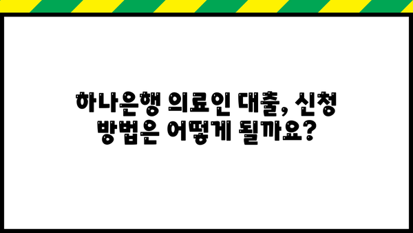 하나은행 의료인 대출| 간호사, 요양보호사, 의료기사 등 한도, 금리, 우대 혜택 총정리 | 의료인 전용 대출, 금융 정보