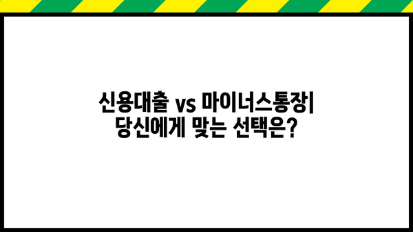 신용대출 vs 마이너스통장| 쓴 만큼 이자 내는 마이너스통장 활용법 완벽 비교 | 신용대출, 마이너스통장, 금리, 한도, 장단점, 활용법