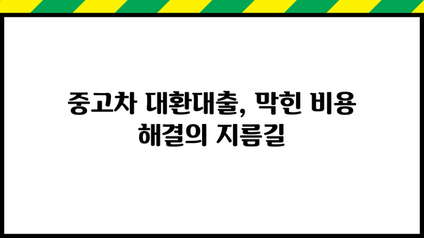 중고차 대환대출로 은행 막힌 비용 해결하기| 성공적인 대출 전략 & 주의 사항 | 중고차, 대환대출, 비용 마련, 금융 상담