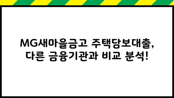 MG새마을금고 주택담보대출 완벽 가이드| 대상, 한도, 금리, 혜택, 상환까지! | 주택담보대출, 금리 비교, 대출 조건, 상환 방법