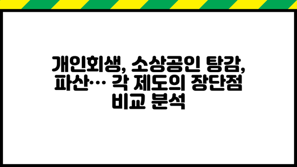 자영업자 채무 정리| 개인회생 vs 소상공인 탕감, 나에게 맞는 선택은? | 채무 해결, 파산, 면책