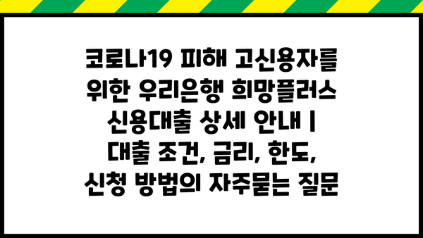 코로나19 피해 고신용자를 위한 우리은행 희망플러스 신용대출 상세 안내 |  대출 조건, 금리, 한도, 신청 방법