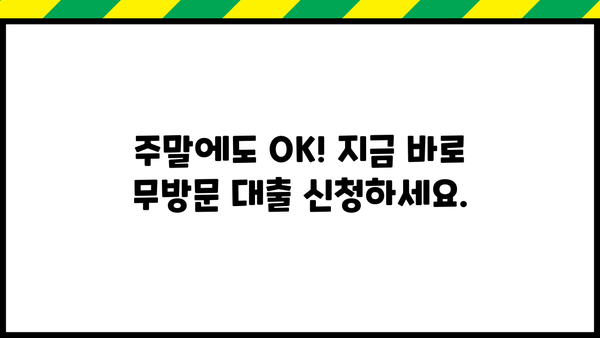 주말에도 OK! 무방문 대출 빠르게 받는 방법 |  즉시 이용, 간편 심사