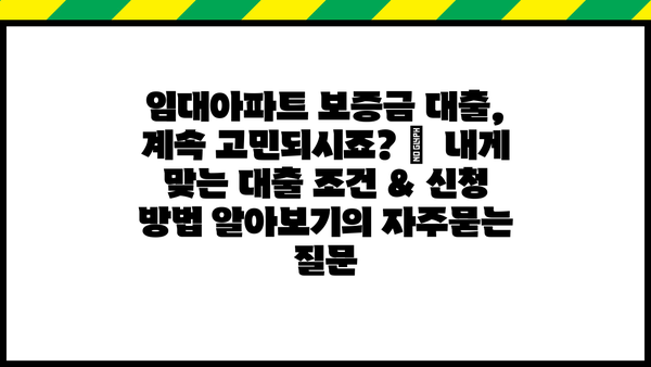 임대아파트 보증금 대출, 계속 고민되시죠? |  내게 맞는 대출 조건 & 신청 방법 알아보기