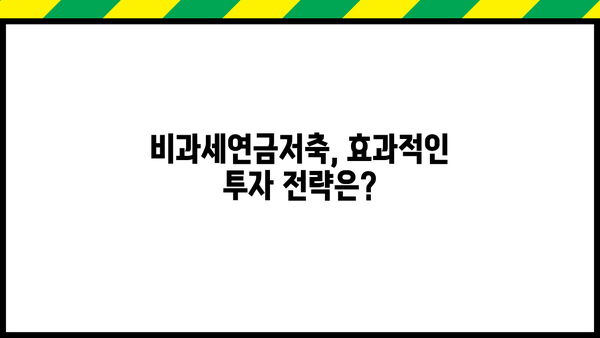 똑똑하게 만드는 비과세연금저축 가이드 | 노후 대비, 절세, 연금, 투자 전략