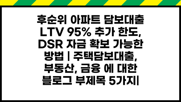 후순위 아파트 담보대출 LTV 95% 추가 한도, DSR 자금 확보 가능한 방법 | 주택담보대출, 부동산, 금융