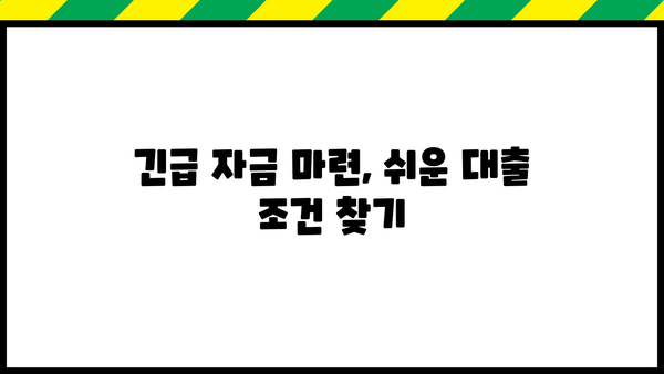 당일 소액대출, 급할 때 어디서 어떻게? | 당일 승인, 소액대출, 긴급 자금, 대출 조건 비교