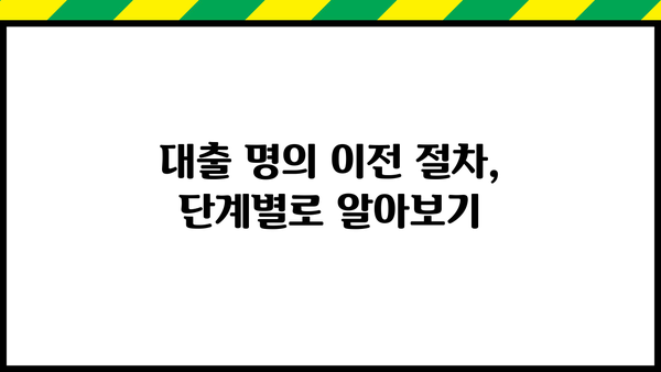 대출 명의 이전 완벽 가이드| 절차, 서류, 주의사항 | 대출, 명의변경, 상속, 증여, 부동산