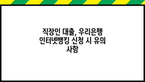 우리은행 직장인 대출 인터넷뱅킹 신청, 이렇게 하면 됩니다! | 우리은행, 직장인 대출, 인터넷뱅킹, 신청 방법, 가이드