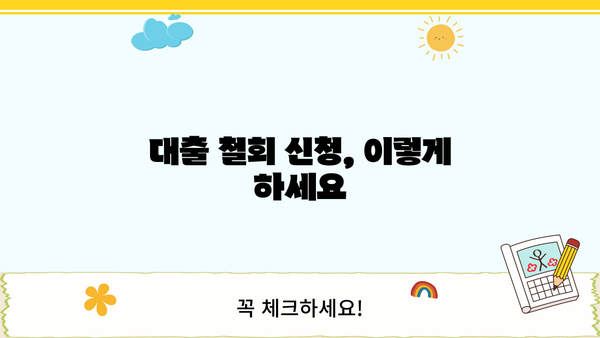 대출 철회, 어떻게 해야 할까요? | 대출 철회 방법, 주의 사항, 성공 사례