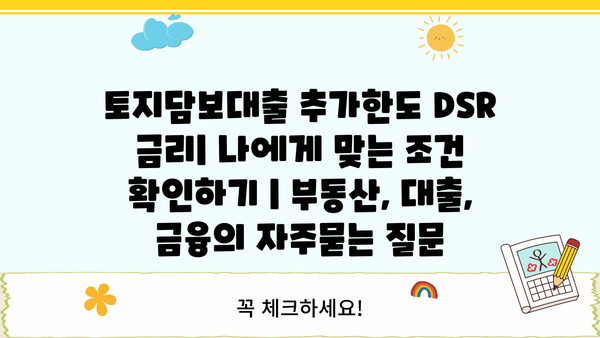 토지담보대출 추가한도 DSR 금리| 나에게 맞는 조건 확인하기 | 부동산, 대출, 금융