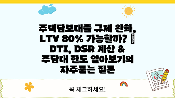 주택담보대출 규제 완화, LTV 80% 가능할까? | DTI, DSR 계산 & 주담대 한도 알아보기