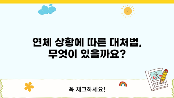 대출 연체, 몇 일까지가 안전할까요? | 연체 기간, 연체 이자, 대출 상황별 해결책