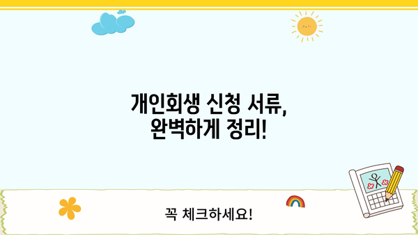 개인회생 신청, 필요한 서류 완벽 정리 | 개인회생, 파산, 채무, 서류, 절차, 준비