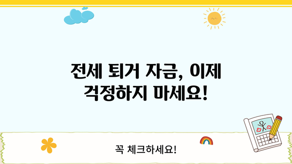 전세 퇴거 자금 대출 이율, 최저 금리 찾아드립니다! | 비교, 추천, 전세 대출, 퇴거 자금