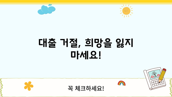 대출 거절, 이젠 걱정 마세요! | 대출이 안될때 해결 방법 총정리