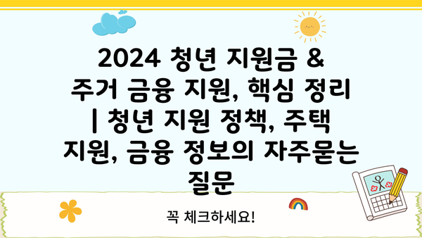 2024 청년 지원금 & 주거 금융 지원, 핵심 정리 | 청년 지원 정책, 주택 지원, 금융 정보