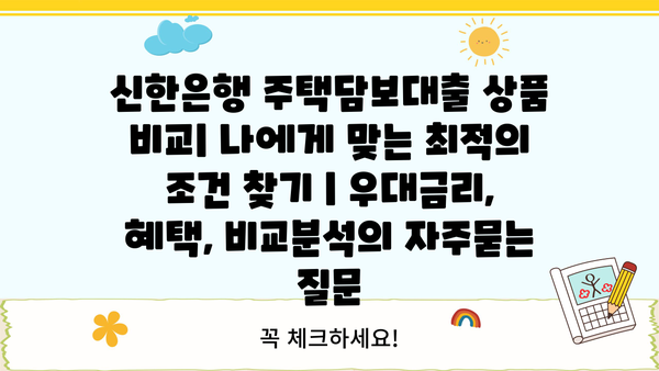 신한은행 주택담보대출 상품 비교| 나에게 맞는 최적의 조건 찾기 | 우대금리, 혜택, 비교분석