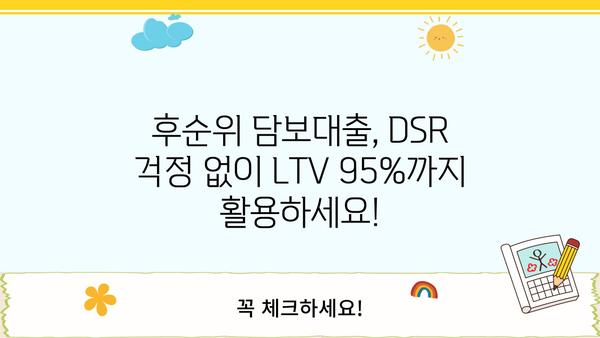 후순위아파트담보대출 DSR 상관없이 LTV 95% 한도 확대! 자금 확보 전략 | 부동산, 대출, 금융