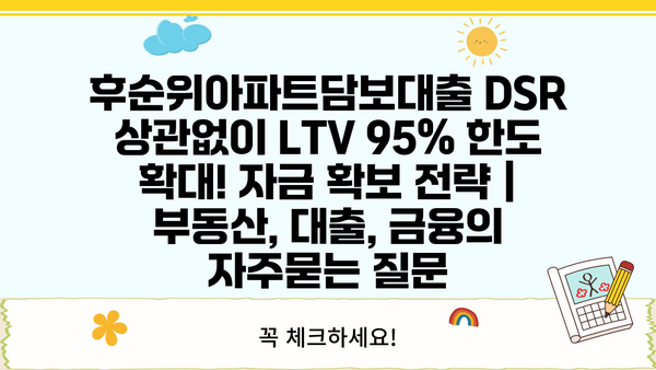 후순위아파트담보대출 DSR 상관없이 LTV 95% 한도 확대! 자금 확보 전략 | 부동산, 대출, 금융