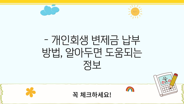 개인회생 변제금 미납, 어떻게 해야 할까요? | 변제금 연체, 납부 방법, 법률 상담
