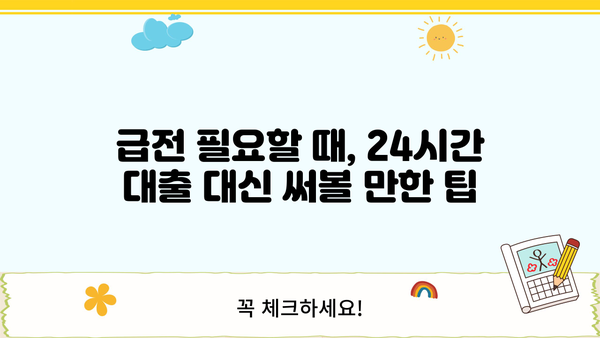 24시간 모바일대출 대신 가능한 조건 사례|  내 상황에 맞는 대출 찾기 | 비상금, 소액대출, 신용대출, 급전