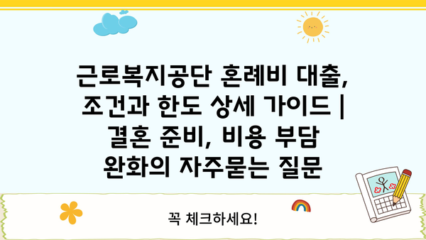 근로복지공단 혼례비 대출, 조건과 한도 상세 가이드 | 결혼 준비, 비용 부담 완화