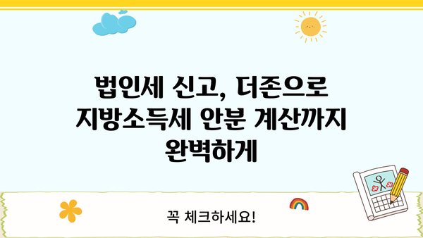 더존으로 손쉽게 법인지방소득세 안분 계산하기 | 더존, 법인세, 지방소득세, 안분 계산, 가이드