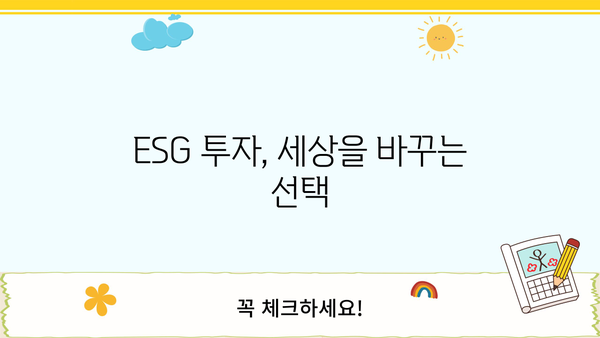 ESG펀드 투자 가이드| 초보자를 위한 친절한 안내 | ESG, 지속가능한 투자, 사회적 책임 투자, 환경, 사회, 지배구조