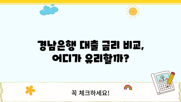 경남은행 대출 상품 비교 분석| 나에게 맞는 조건 찾기 | 대출 상품, 금리 비교, 조건 확인, 신청 팁