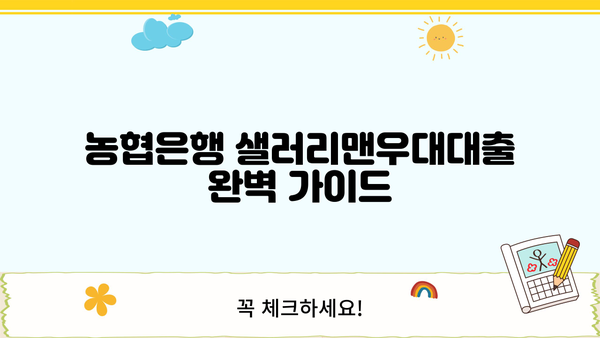 농협은행 샐러리맨우대대출| 직장인 맞춤 대출 정보 완벽 가이드 | 최대 한도, 금리, 혜택, 신청 방법