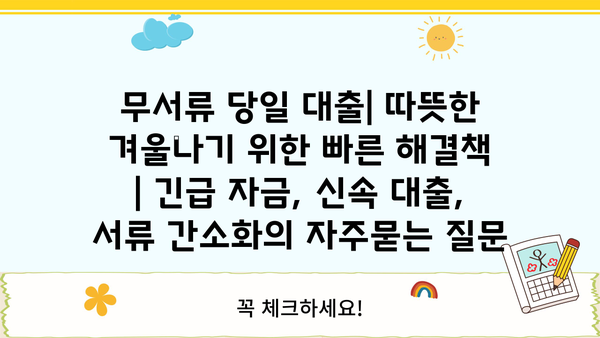 무서류 당일 대출| 따뜻한 겨울나기 위한 빠른 해결책 | 긴급 자금, 신속 대출, 서류 간소화