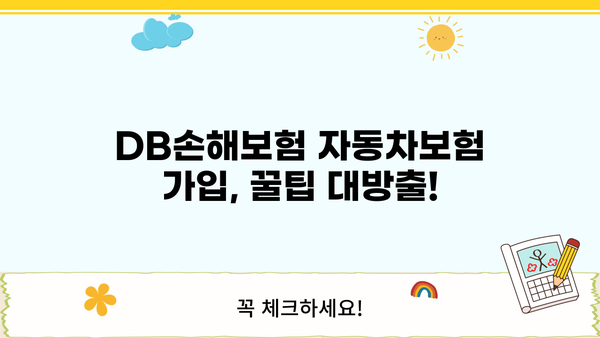 DB손해보험 자동차보험료 비교분석 & 할인 혜택 총정리 | 보험료 계산, 추천, 가입 팁