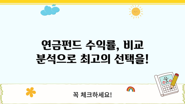 연금펀드 수익률 비교분석| 나에게 맞는 최고의 선택은? | 연금, 펀드, 수익률, 투자 전략, 비교 분석