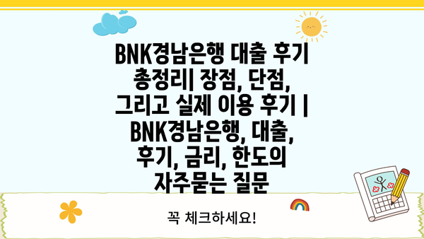 BNK경남은행 대출 후기 총정리| 장점, 단점, 그리고 실제 이용 후기 | BNK경남은행, 대출, 후기, 금리, 한도