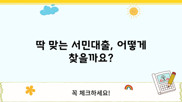 정부지원 서민대출 금융 서비스 확인| 나에게 맞는 대출 찾기 | 서민금융, 정부지원, 대출 정보, 금융 서비스