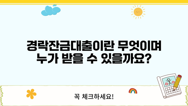 경락잔금대출, 어떻게 받을 수 있을까요? |  조건, 절차, 주의사항 완벽 가이드