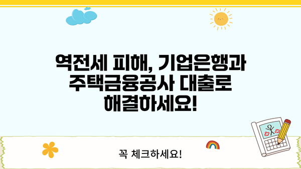 기업은행 역전세대출 & 한국주택금융공사 전세금 반환| 2023년 최신 정보 & 대출 가능 여부 확인 가이드 | 역전세, 전세금, 대출, 금융, 주택