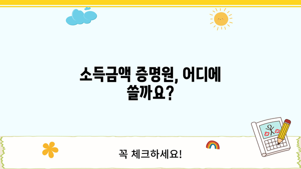 소득금액 증명원 발급 방법 및 사용처 총정리 | 국세청, 홈택스, 소득세, 연말정산