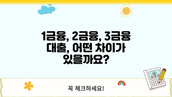1금융, 2금융, 3금융 대출받기 전 꼭 알아야 할 7가지 지식 | 은행 대출, 금융 정보, 대출 가이드