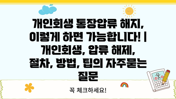 개인회생 통장압류 해지, 이렇게 하면 가능합니다! | 개인회생, 압류 해제, 절차, 방법, 팁