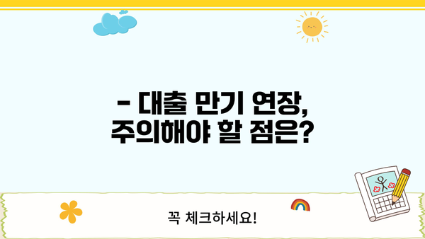 대출 만기 연장, 기간과 방법 총정리 | 대출 상환, 연체, 금리, 연장