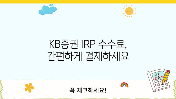 KB증권 IRP 수수료 결제, 이렇게 하세요! | 간편 결제 방법, 수수료 확인, 자세한 가이드