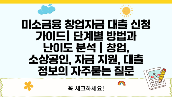 미소금융 창업자금 대출 신청 가이드| 단계별 방법과 난이도 분석 | 창업, 소상공인, 자금 지원, 대출 정보