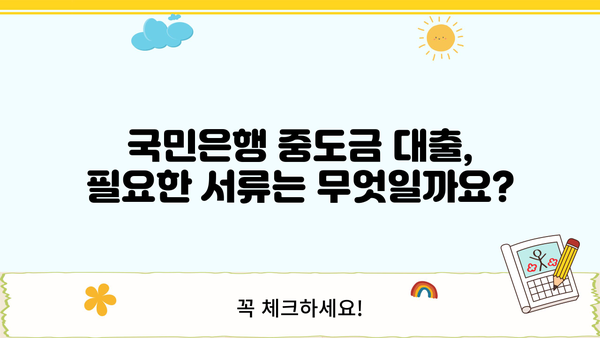 국민은행 오피스텔·상가 중도금 대출 완벽 가이드| 필요한 정보와 신청 방법 | 오피스텔, 상가, 중도금, 대출, 금리, 조건, 서류, 신청